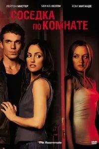 Соседка по комнате 2011