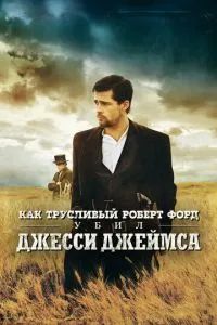 Как трусливый Роберт Форд убил Джесси Джеймса 2007