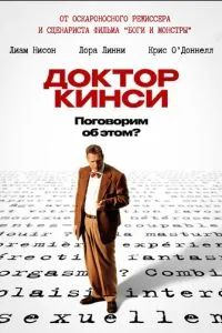 Доктор Кинси 2004