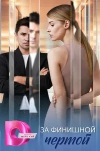 За финишной чертой 2025 За финишной чертой 2025