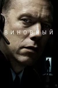 Виновный 2018