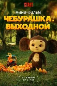 Чебурашка. Выходной 2023