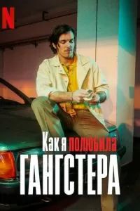 Как я полюбила гангстера 2022