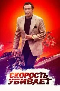 Скорость убивает 2018