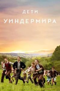 Дети Уиндермира 2020