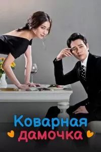 Коварная дамочка 2014