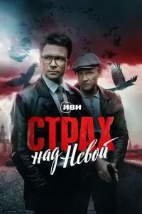 Страх над Невой 2023