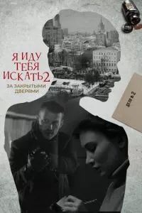 Я иду тебя искать. За закрытыми дверями 2021