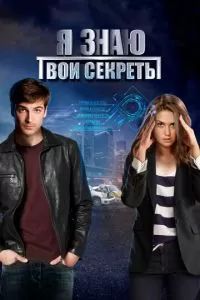 Я знаю твои секреты 2015