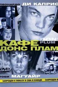 Кафе «Донс Плам» 2000