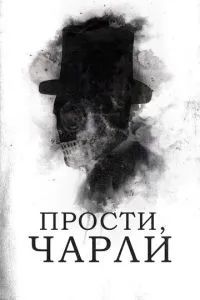 Прости, Чарли 2023
