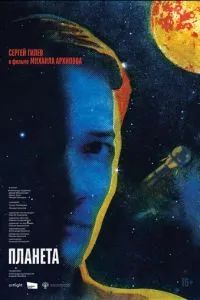 Планета 2025 Планета 2025
