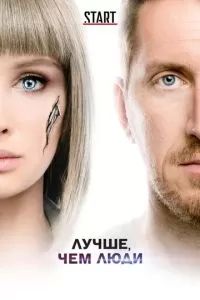 Лучше, чем люди 2018