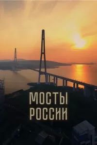 Мосты России 2023