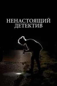Ненастоящий детектив 2023