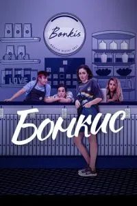 Бонкис 2021 Бонкис 2021