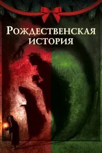 Рождественская песнь 2020
