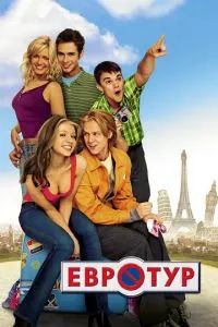 Евротур 2004
