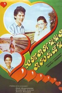 Станция любви 1993