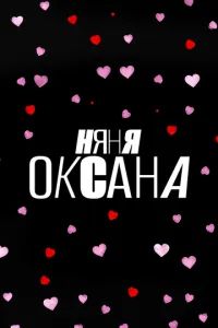 Няня Оксана 2025 Няня Оксана 2025