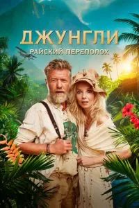 Джунгли. Райский переполох 2023