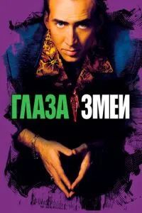 Глаза змеи 1998