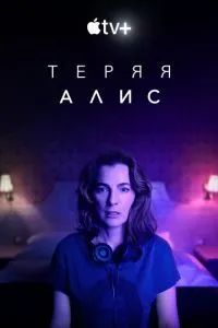 Теряя Элис 2020