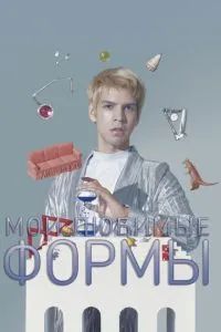 Хулио Торрес: Мои любимые формы 2019