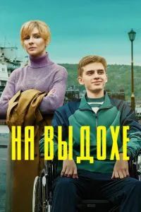 На выдохе 2022