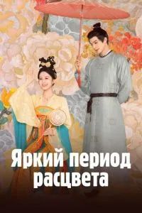 Яркий период расцвета 2025