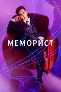 Меморист 2020