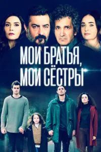 Мои братья / Братья и сестры 2021