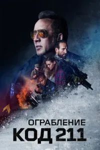 Код 211 2018
