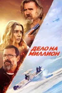 Дело на миллион 2025 Дело на миллион 2025