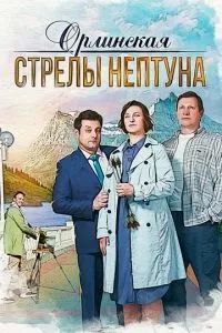 Орлинская. Стрелы Нептуна 2022