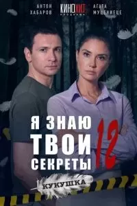 Я знаю твои секреты 2016