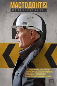 Мастодонт 2023 Мастодонт 2023