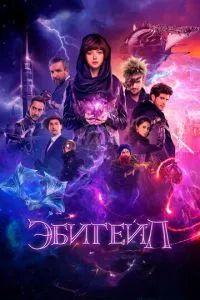 Эбигейл 2019