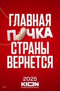 Почка 3 сезон 2025