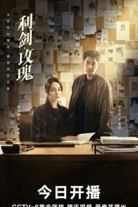 Меч и роза 2025