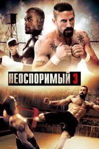 Неоспоримый 3 2010