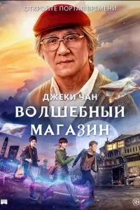 Волшебный магазин 2017