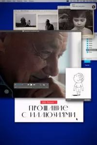 Прощание с иллюзиями 2024