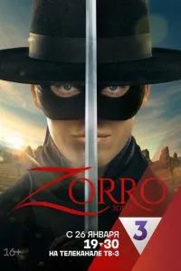 Зорро 2024