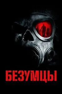 Безумцы фильм 2010