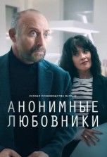 Анонимные любовники 2025 Анонимные любовники 2025