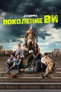 Поколение «Ви» 2 сезон 2025
