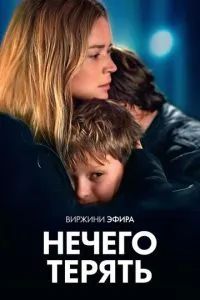 Нечего терять 2023