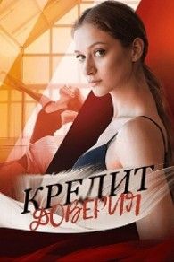 Кредит доверия 2025