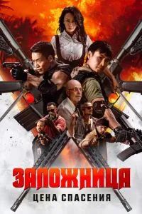 Заложница. Цена спасения 2025